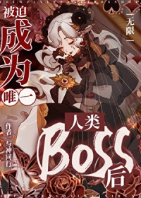 ȳΪΨһBoss[]