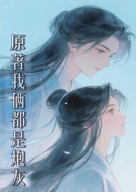 原著我俩都是炮灰(修仙 1v1)全文阅读