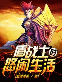 盾战士的悠闲生活全文阅读