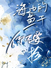 海王养鱼,游刃有余全文阅读