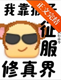 支持猴子征服修真界全文阅读