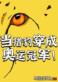 当猎豹穿成奥运冠军全文阅读