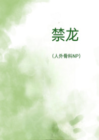 禁龙(人外骨科NP)全文阅读