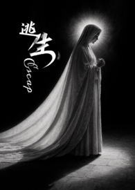 逃生(NP 清水)全文阅读