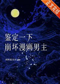 鉴定一下崩坏漫画男主全文阅读