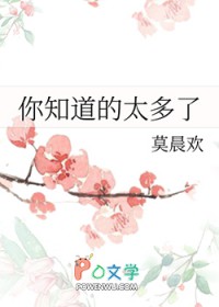 你知道的太多了全文阅读