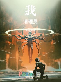 我!清理员!全文阅读