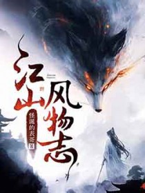 江山风物志全文阅读