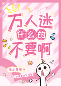 万人迷什么的不要啊(强制NPH)全文阅读
